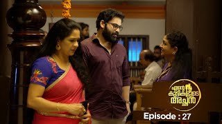 Ente kuttikalude Achan | Episode 27 | Mazhavil Manorama