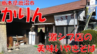 かりんで焼きそばを食す【飯動画】【栃木県鹿沼市】