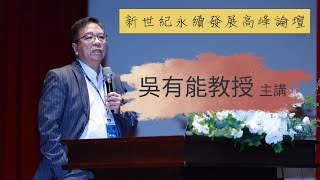 2024年新世紀永續發展高峰論壇 | 吳有能教授 主講【台北大學論壇】