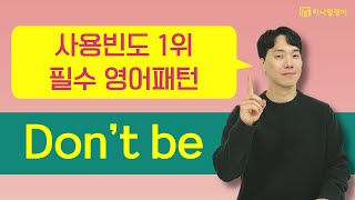 원어민이 밥먹듯이 쓰는 기초 회화 패턴! 바로 외울 수 있게 알려드릴게요