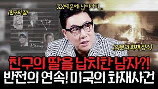 미궁에 빠진 화재사건을 파헤쳐 보니 친구의 딸을 납치한 사건😨?! 반전의 연속! 미국의 화재사건🔥 l #알고리즘픽 l #장미의 전쟁 l #MBCevery1 l EP.24