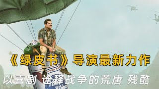 《绿皮书》导演的又一经典之作，以喜剧诠释了战争的荒唐和残酷