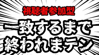 【視聴者参加型】謹賀新年!一致するまで終われまテン!