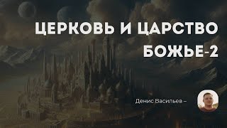 2025-01-26 Церковь и Царство Божье