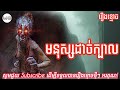 មនុស្សដាច់ក្បាល wow ghost ខ្មោចលងទាញពូក