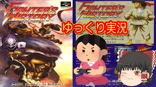 (コメ付き) ゆっくりファイターズヒストリー スーパーファミコン SFC版 プレイ動画 【ゆっくり実況】