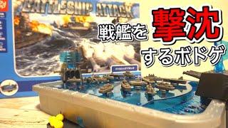 【バトルシップアタック】戦艦を沈める快感がたまらない！ボドゲの沼にはまってしまった。BATTLE SHIP ATTACK