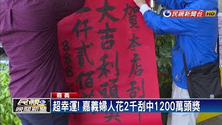 超幸運! 嘉義婦人花2千刮中1200萬頭獎－民視新聞