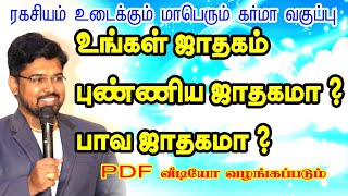 உங்கள் ஜாதகம் புண்ணிய ஜாதகமா? பாவ ஜாதகமா? ரகசியம் உடைக்கும் மாபெரும் கர்மா வகுப்பு | TAMIL | ONLINE