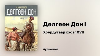 Дөлгөөн Дон (1-р дэвтэр) - М.А.Шолохов - Хоёрдугаар хэсэг XVII (аудио ном) | Dulguun Don 1