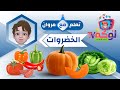 تعلم مع مروان نطق أسماء الخضروات بالرسوم المتحركة ​| Vegetables | لوكةTV