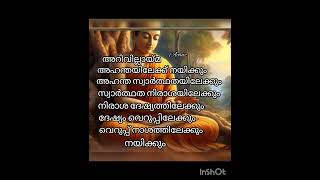 അറിവില്ലായ്മ അഹന്തയിലേക്ക് നയിക്കും.. അഹന്ത സ്വാർത്ഥതയിലേക്കും.... #shortsfeed #shortvideo #shorts