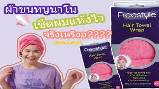 รีวิว ผ้าขนหนูนาโน ซับน้ำ ช่วยผมแห้งไว จริงหรือไม่||Katt Style