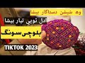 shishan dasta gar biya adal maen a tayar biya new tiktok balochi song aijaz jakhrani 2023 شيشن ٽوپي