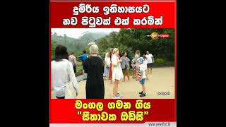 දුම්රිය ඉතිහාසයට නව පිටුවක් එක් කරමින් මංගල ගමන ගිය “සීතාවක ඔඩිසි”