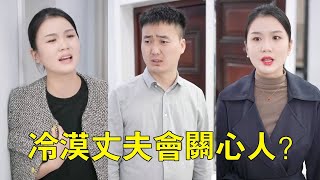 生病妻子想要丈夫照顧自己，怎料丈夫卻狠心拒絕只為去哄失戀的發小？妻子失望透頂選擇離開！【杨逗逗】