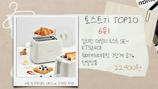 토스트기 추천 BSET 10