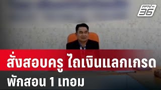 สั่งสอบครูฉาว ไถเงินแลกเกรด-พักสอน 1 เทอม| โชว์ข่าวเช้านี้ | 12 ม.ค. 67