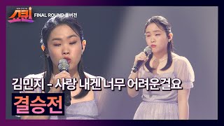 [풀버전] TOP7 무대 김민지-사랑 내겐 너무 어려운걸요