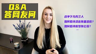 答网友问｜战争下乌克兰人对泽连斯基总统的看法｜乌克兰领土的“入俄公投”