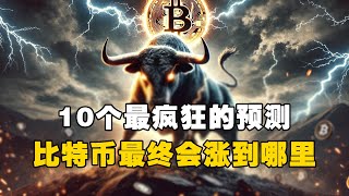 😱10个最疯狂的预测！🚀比特币最终会涨到哪里？！ #OKX交易所 #欧易web3钱包