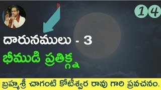 🌺#14 Bheemudi prathikgna. భీముడి ప్రతిజ్ఞ. by #chaganti koteswara rao garu 🌼