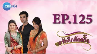 ขอรักอีกสักครั้ง | EP.125 (FULL HD) | Zee หนัง