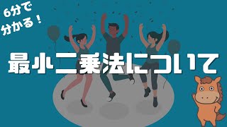 【6分で分かる】最小二乗法について解説！