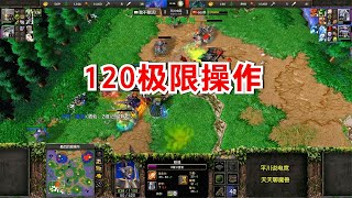 120大战韩国顶尖暗夜，DK丝血游走，6级WD极限硬刚！魔兽争霸3