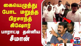 🔴LIVE : கையெழுத்து போட மறுத்த பிரசாந்த் கிஷோர் - பாராட்டி தள்ளிய சீமான்