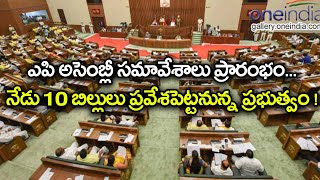 ఈ రోజు ప్రారంభం కానున్న ఎపి అసెంబ్లీ సమావేశాలు | Oneindia Telugu