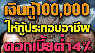 เงินกู้100000สำหรับประกอบอาชีพดอกเบี้ยต่ำเพียง4% ขอสินเชื่อได้แล้วบัดนี้