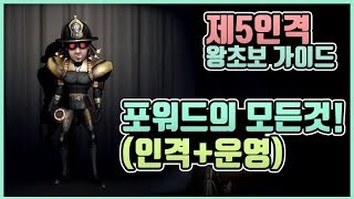 [제5인격] 꿀잼 포워드 왕초보 가이드!!(인격+운영)