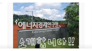 [제2기 에너지경제서포터즈] 에너지경제연구원 소개 영상_2조