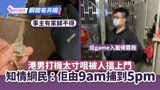 港男打機太寸咀　被人搵上門由9am捕到5pm：佢喺game不停得罪我