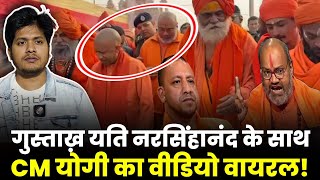 Gustakh Yati Narsinghanand का वीडियो CM Yogi के साथ वायरल... पीछे पीछे चल रहा था, फिर हुआ कुछ ऐसा...