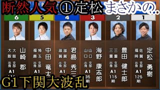 【G1下関競艇】G1下関大波乱①定松勇樹VS②豊田健士郎③海野康志郎④君島秀三⑤中田竜太⑥山崎郡