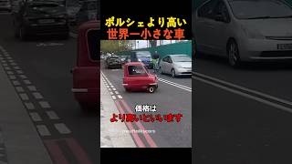 ポルシェより高い世界一小さな車