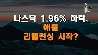 나스닥 1 96% 하락, 애플 리밸런싱 시작?