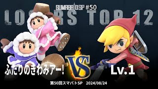 第50回スマバトSP Losers Top 12 - ふたりのきわみアー!(アイスクライマー) vs Lv.1(トゥーンリンク) - スマブラSP大阪大会