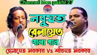 শরিয়ত সরকার বনাম হেমায়েত সরকার | নবুয়ত বেলায়েত পালা গান