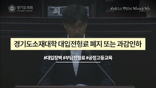 경기도소재대학 대입전형료 폐지 또는 과감인하 촉구 - 경기도의회 조성환 의원 (5분발언)