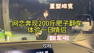 网恋奔现200斤肥子翻车，体验一日情侣，时间太难熬了……