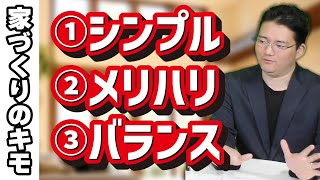 家づくり成功の3原則！シンプル・メリハリ・バランスを徹底解説【大阪で家を建てるなら一級建築士が在籍の松本建築】