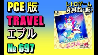 【レトロゲーム資料館（仮）】№ 697　TRAVEL エプル　OP ～ 初ボス戦