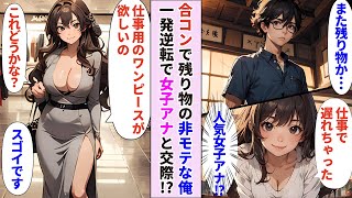 【漫画】合コンで先輩達の引き立て役になり残り物になった俺。途中から参加してきた人気美人女子アナに気に入られ起死回生。そしてそのまま家に誘われた⁉︎女子アナからの積極的アピールで大悶絶⁉︎【恋愛マンガ】