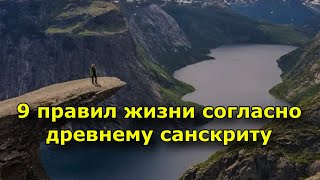 9 правил жизни для каждого согласно древнему санскриту.