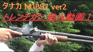 発火！ タナカ M1897 トレンチガン ver2 トリプルキャップ発火あり モデルガン modelgun