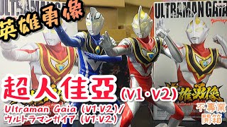 不專業開箱！佳亞V1，V2登場！│ 英雄勇像 超人佳亞(V1･V2)/Ultraman Gaia (V1･V2)/ウルトラマンガイア（V1･V2）