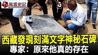 西藏發現一塊神秘石碑，上面刻滿文字，專家譯解后直呼：原來他真的存在！#考古#奇聞#文物#風雲史記